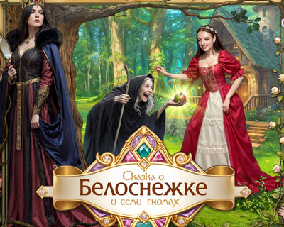 Сказка о Белоснежке и семи гномах